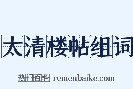 太清楼帖组词是什么意思的图片